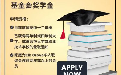 ELK GROVE 华人联谊会基金会奖学金